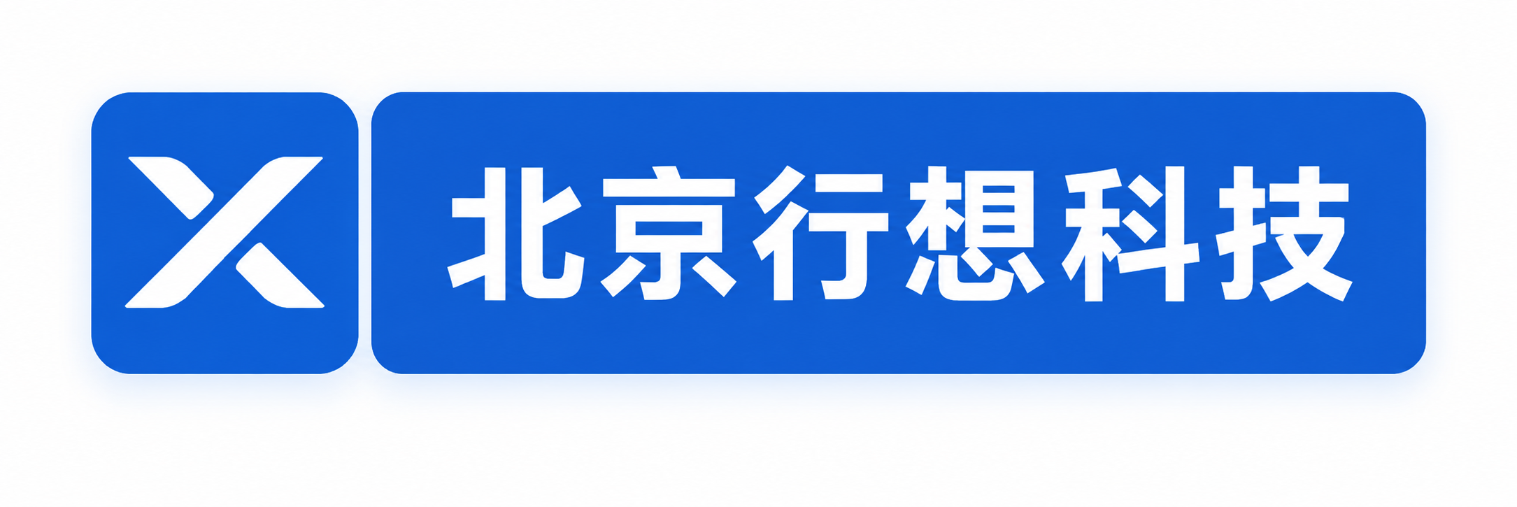 北京行想科技有限公司